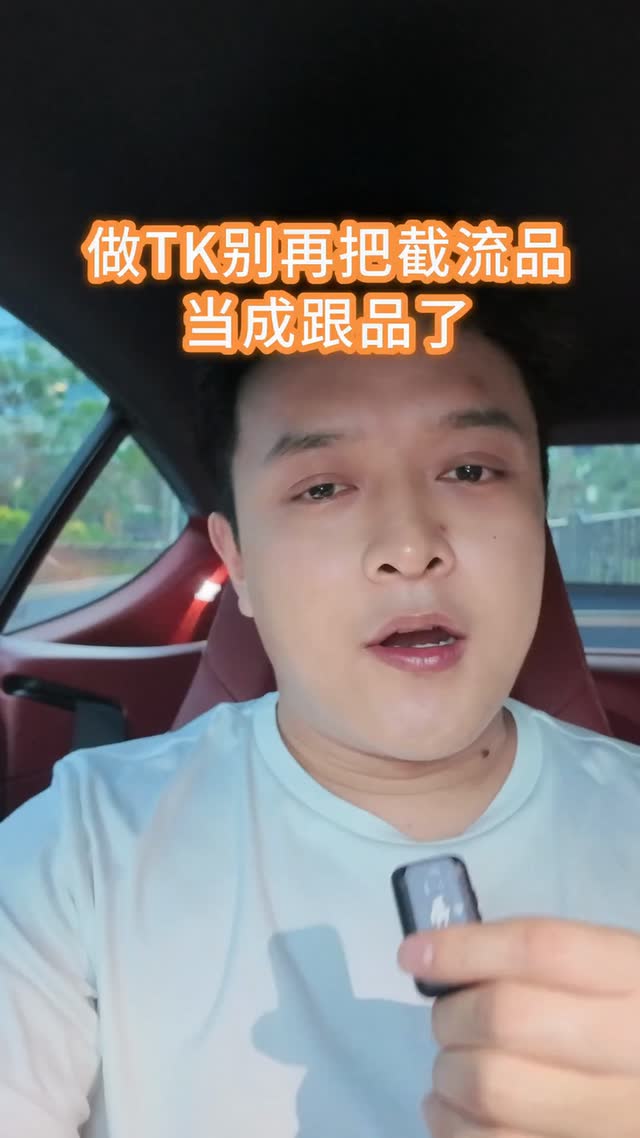做TK别再把截流品当成跟品了