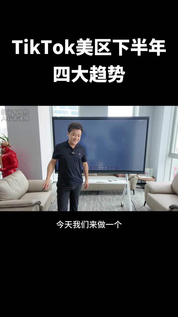 TikTok美区下半年四大趋势
