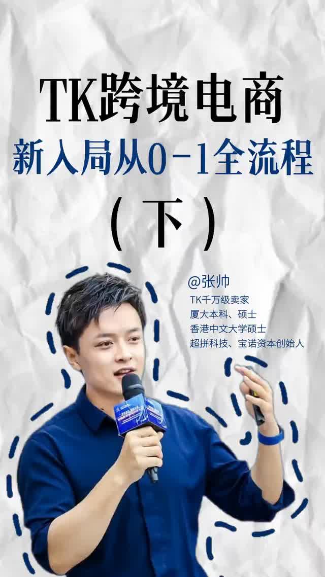 TK跨境电商新入局，从0-1全流程（下）