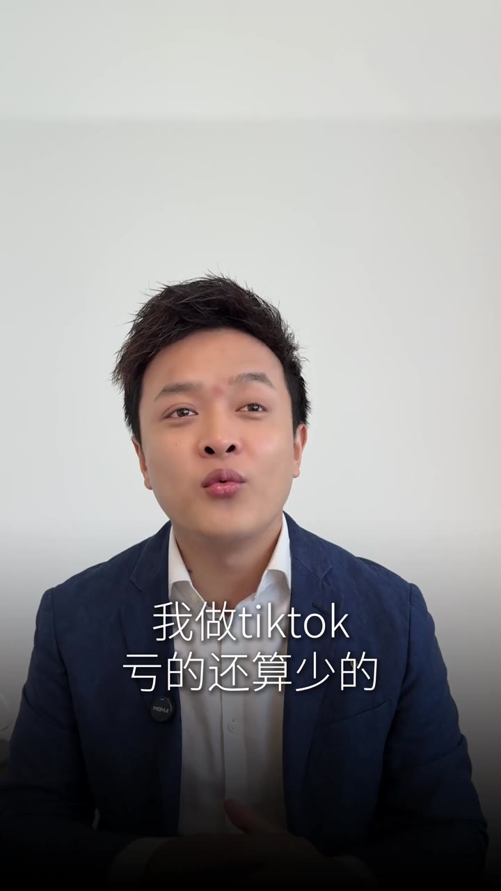 做tiktok 想赚钱 先亏钱