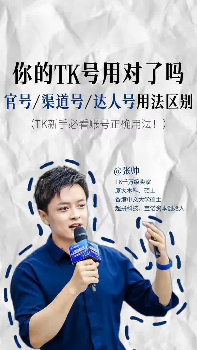 你的TK号用对了吗？官号渠道号达人号用法区别