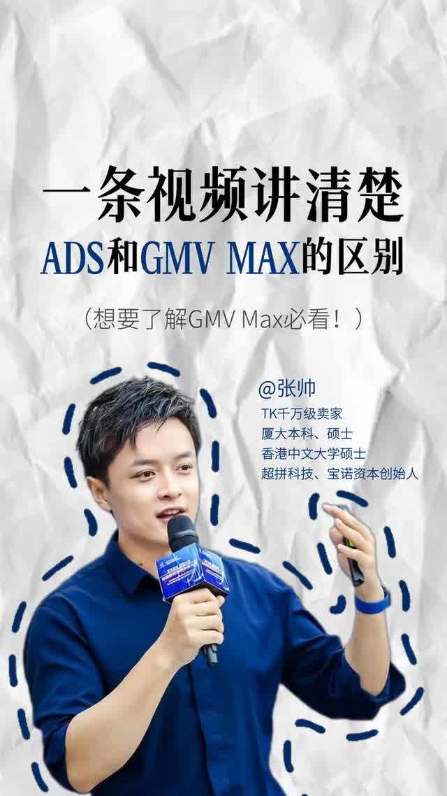 ADS和GMV max的区别