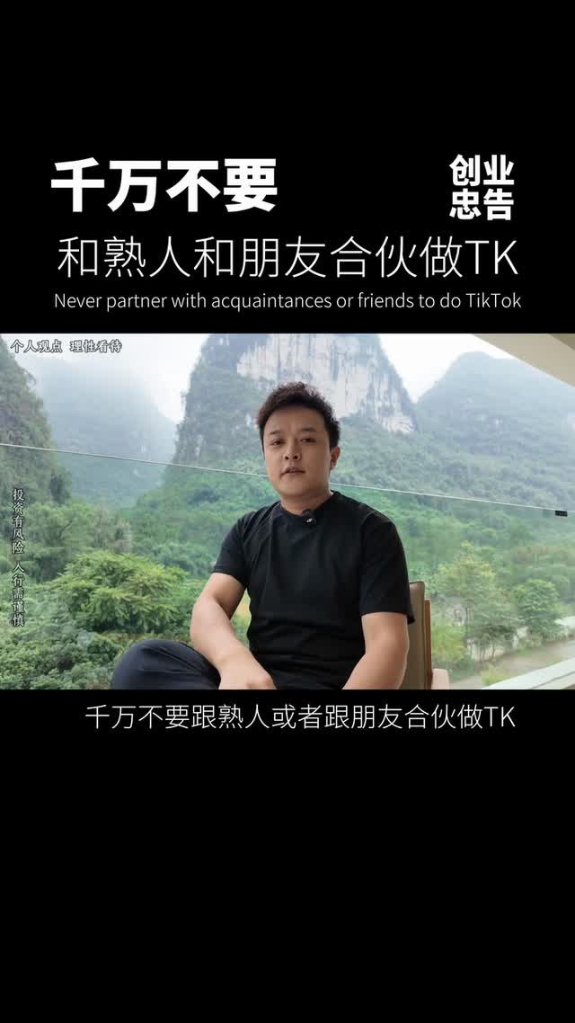 千万不要和熟人和朋友合伙做TK