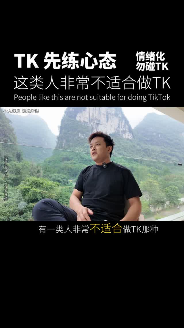 这类人非常不适合做TK