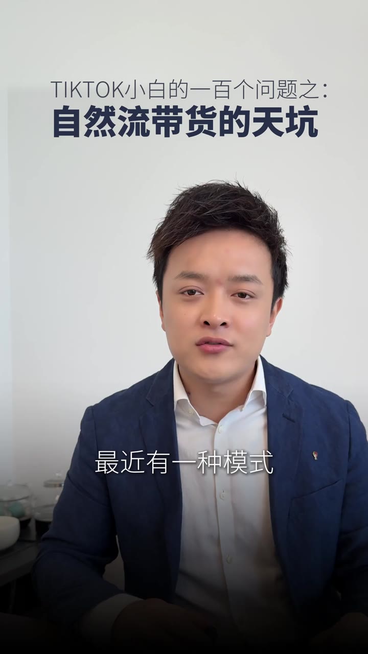 自然流带货的天坑