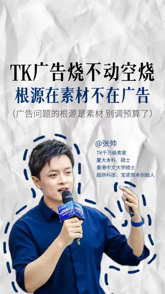 TK广告烧不动空烧 根源在素材不在广告