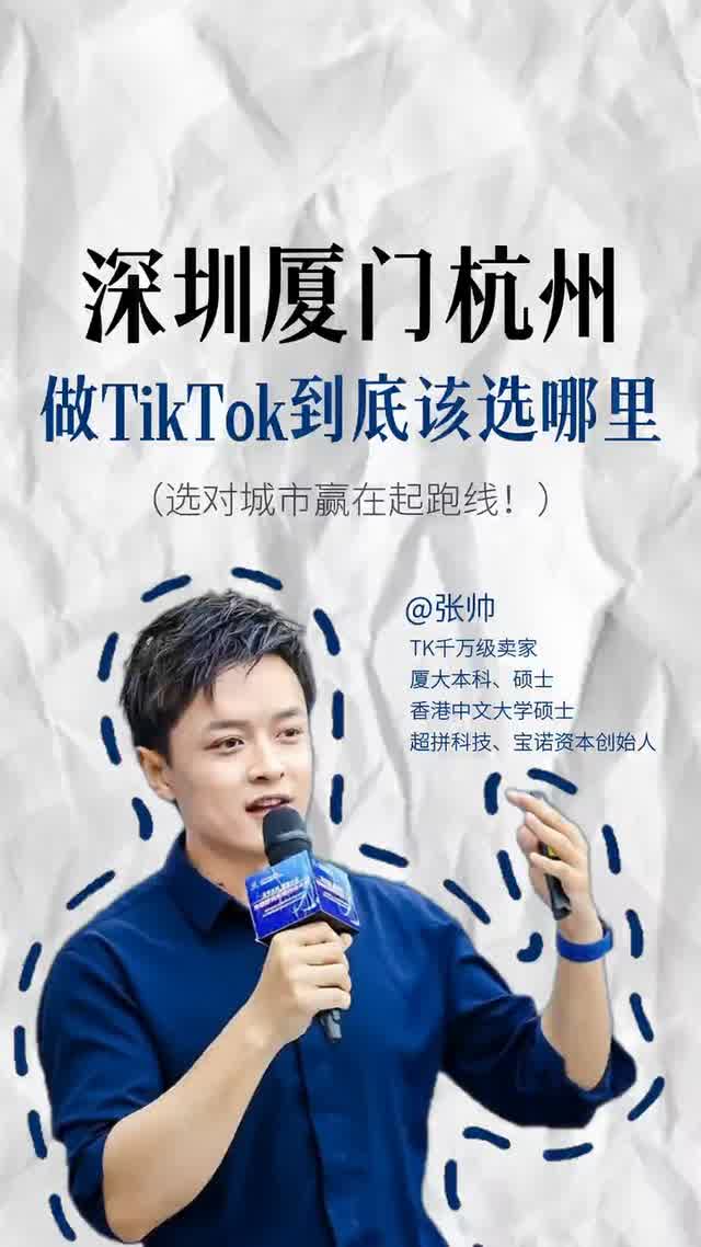 深圳厦门杭州做TikTok到底该选哪里