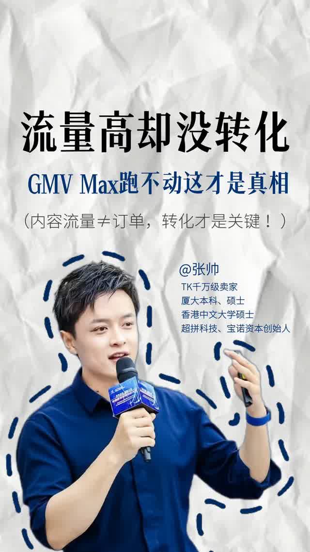 流量高却没转化GMV Max跑不动这才是真相