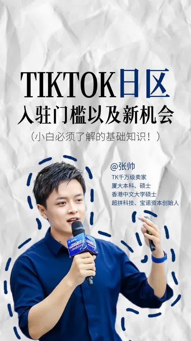 Tik Tok日区入驻门槛以及新机会