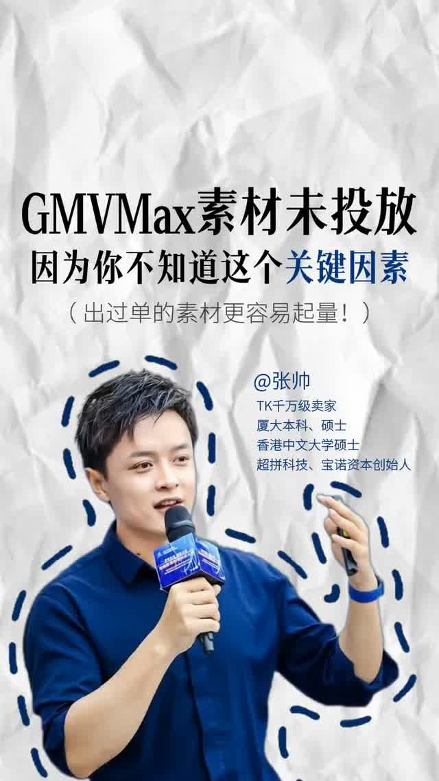 GMVMax素材未投放因为你不知道这个关键因素