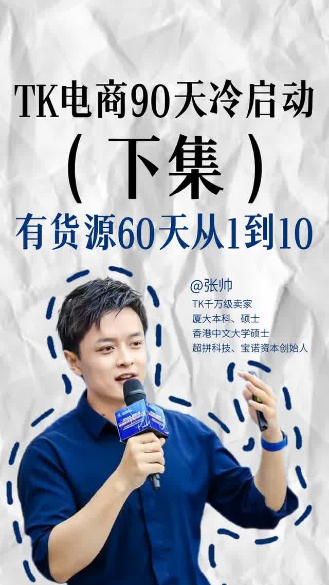 TK电商90天两步走（下集）有货源60天从1到10