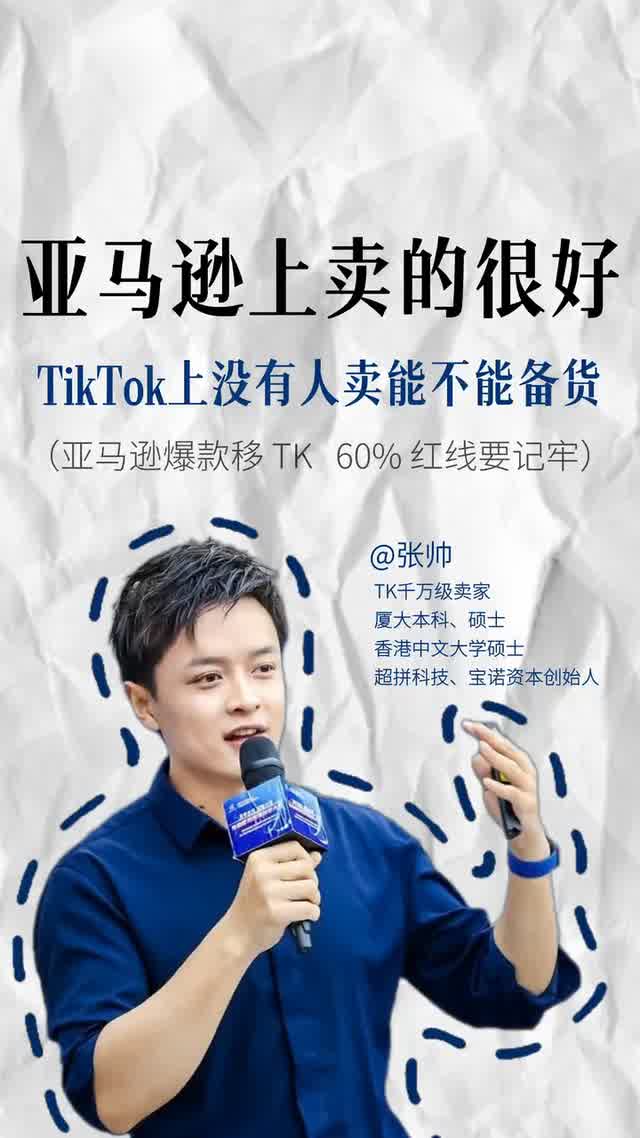 亚马逊上卖的很好TikTok上没有人卖能不能备货