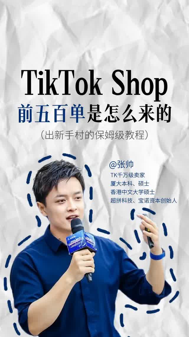 TikTok的前五百单是怎么来的