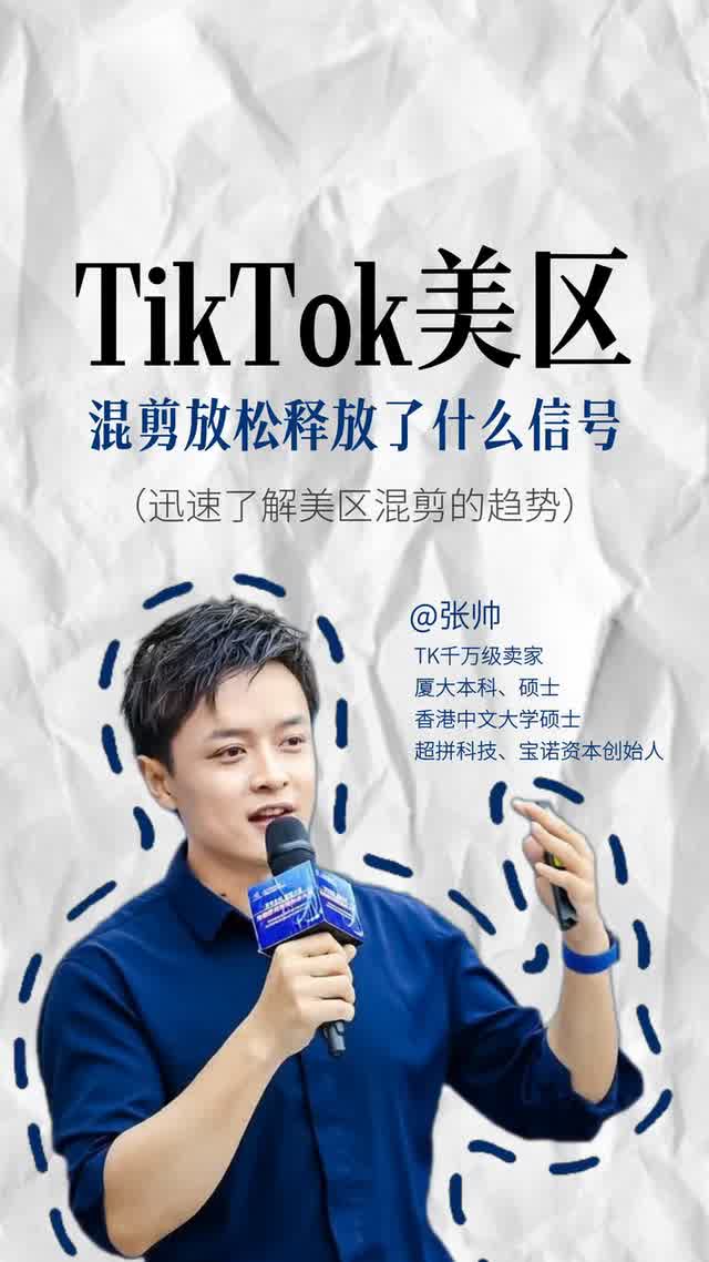 TikTok美区混剪放松释放了什么信号