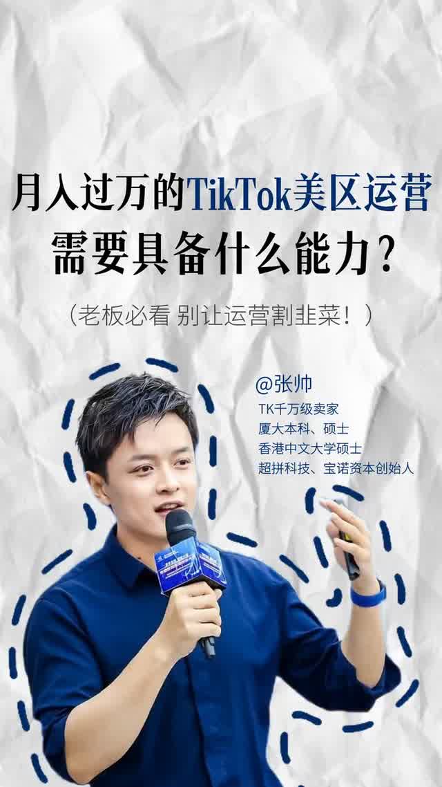 月入过万的TikTok美区运营，需要具备什么能力？