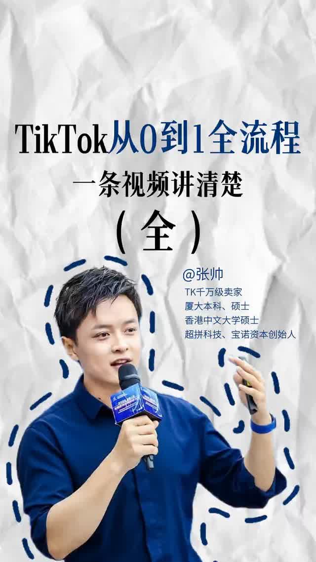 TikTok从0到1全流程一条视频讲清楚（全）