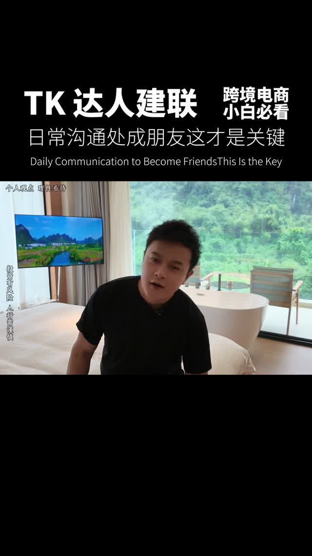 TK达人建联日常沟通处成朋友这才是关键