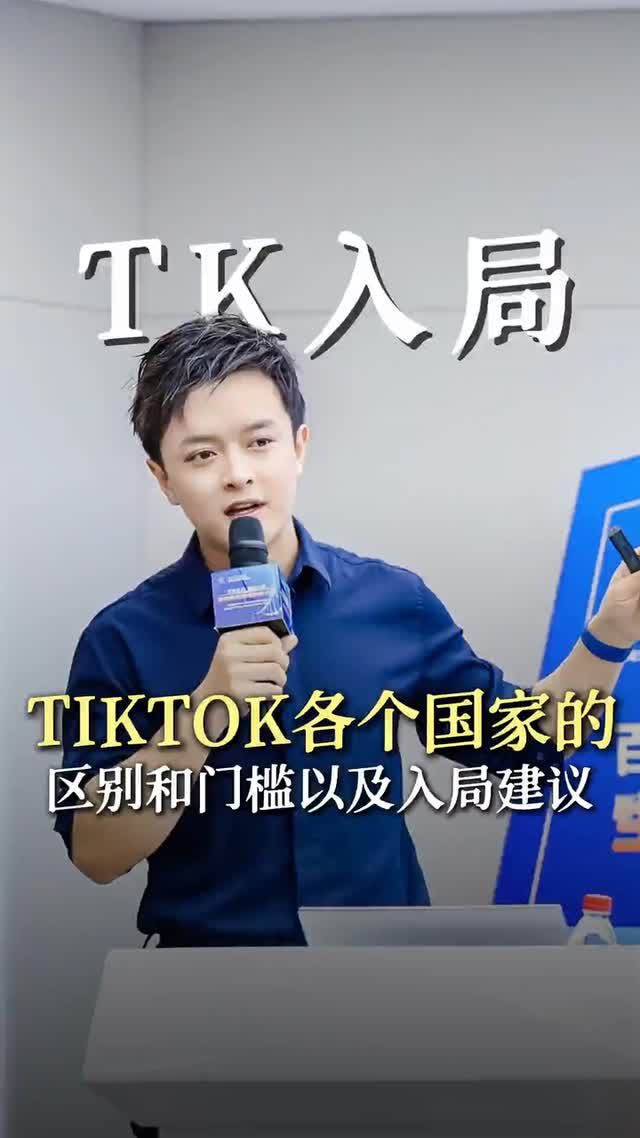 TK各个国家的区别和门槛