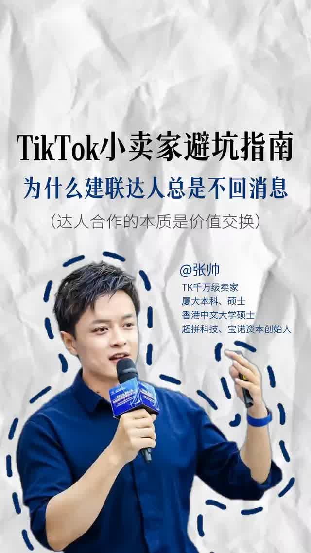 TikTok小卖家避坑指南为什么建联达人总是不回消息