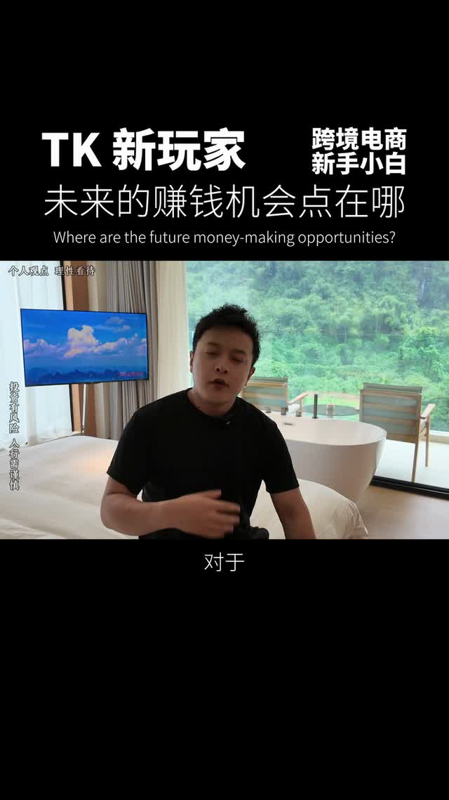 TK新玩家未来的赚钱机会点在哪