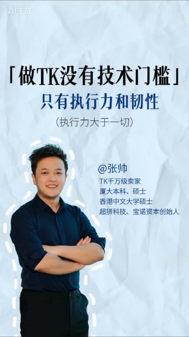 做TK没有技术门槛，只有执行力和韧性