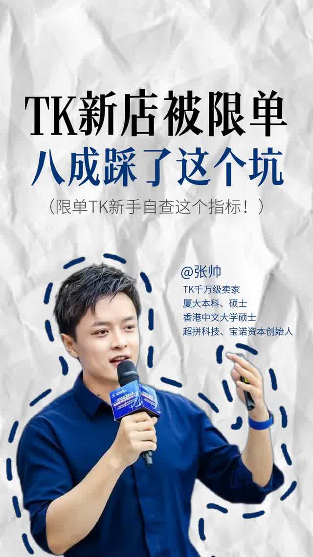 TK新店被限单？八成踩了这个坑！