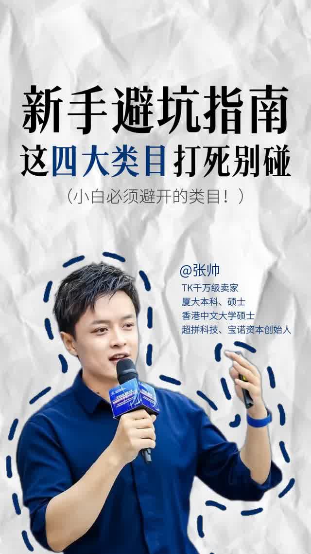 新手避坑指南，这四大类目打死别碰