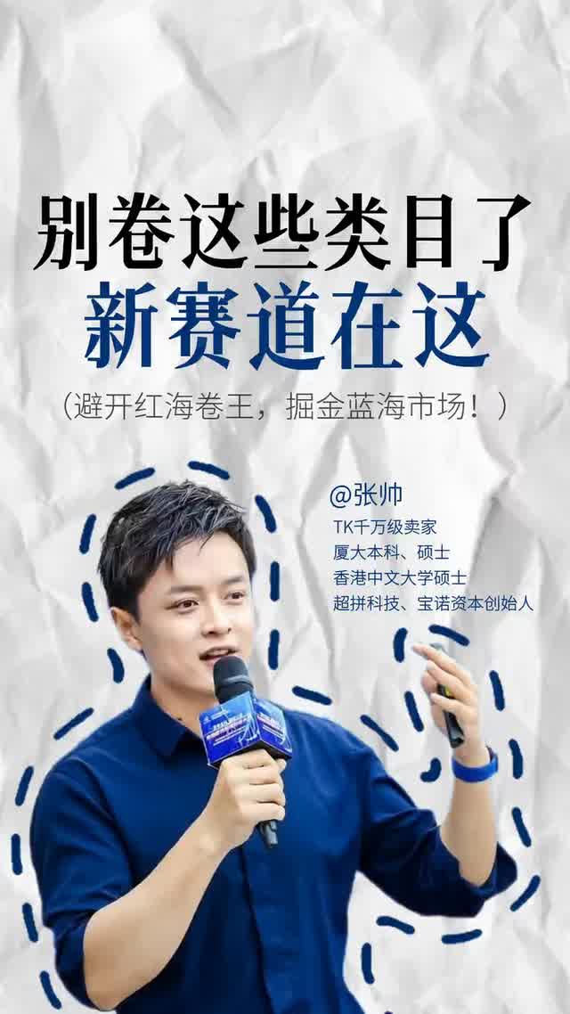 别卷这些类目了新赛道在这