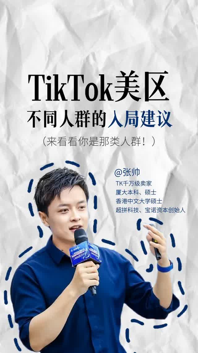 Tik Tok 美区不同人群的入局建议