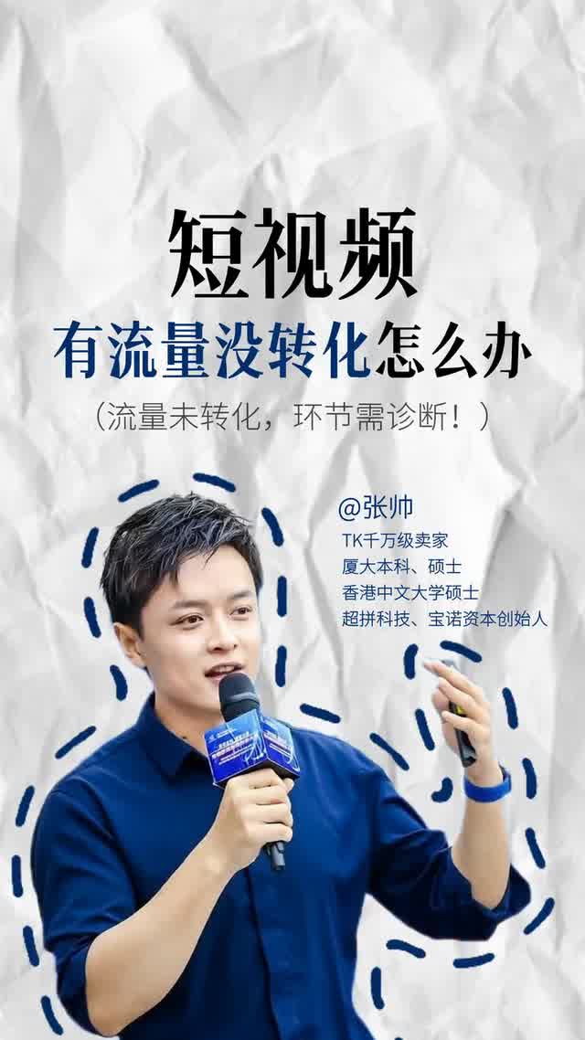 短视频有流量没转化怎么办