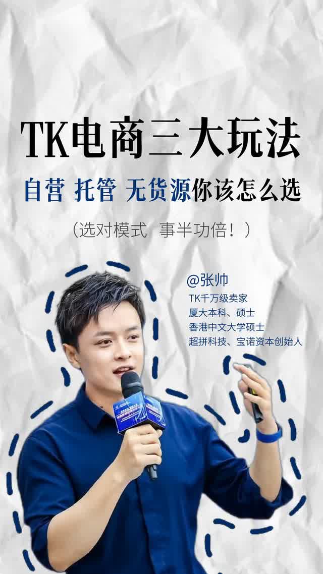 TK电商三大玩法自营托管无货源你该怎么选