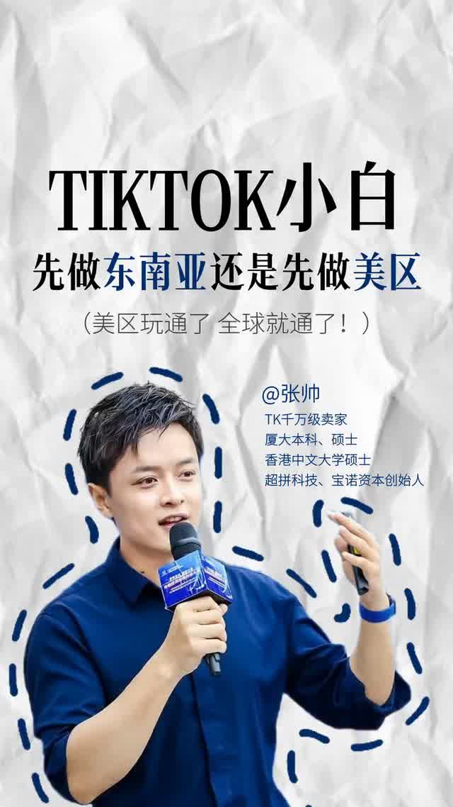Tik Tok小白先做东南亚还是先做美区