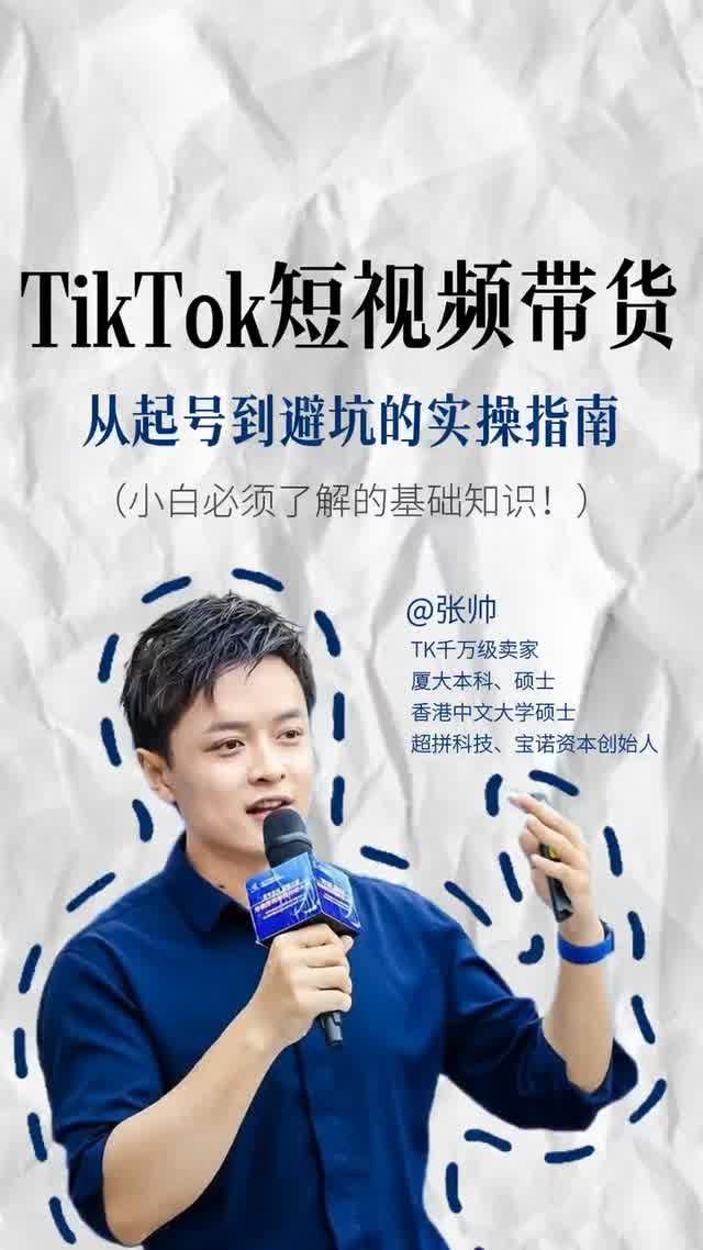 TikTok短视频带货从起号到避坑的实操指南