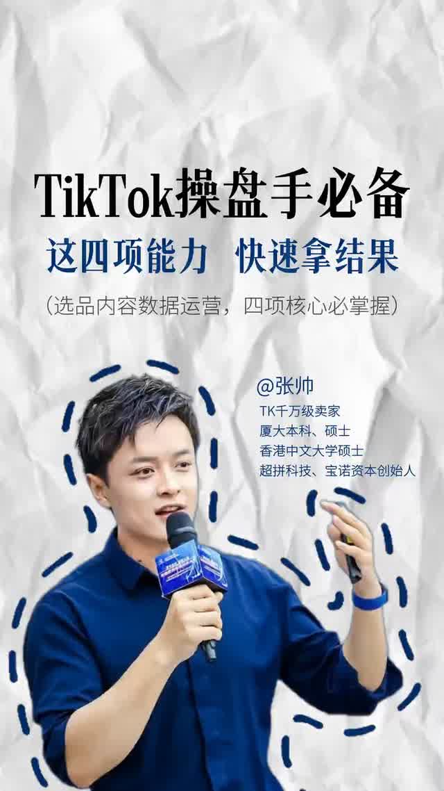 TikTok操盘手必备 这四项能力 快速拿结果