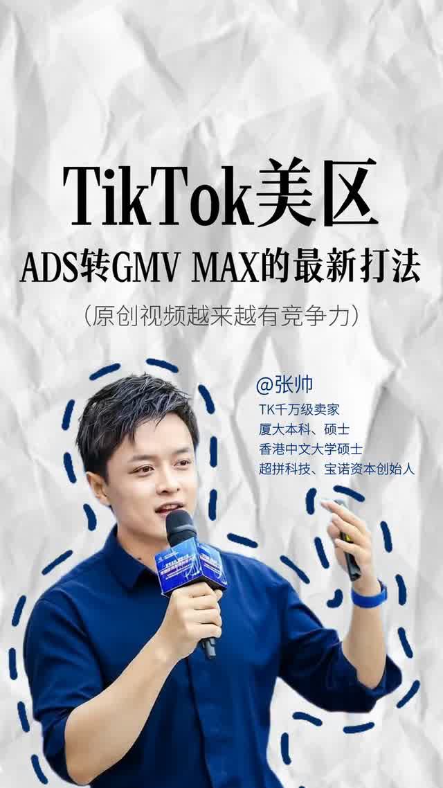 TikTok美区 ADS切GMV MAX的最新打法