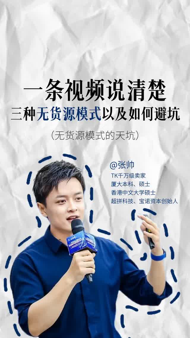 一条视频说清楚，三种无货源模式以及如何避坑