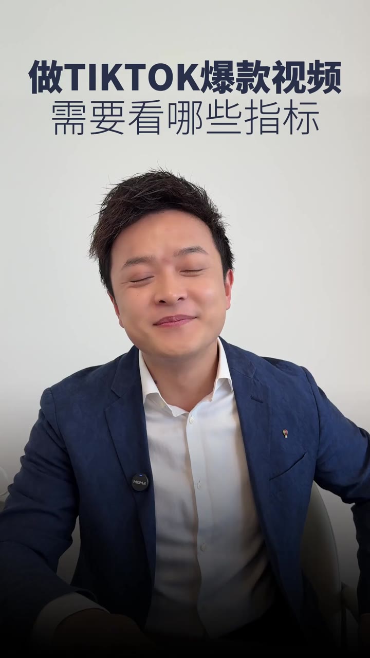 做tiktok爆款视频 需要看哪些指标