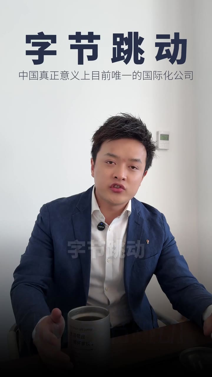 字节跳动 中国真正意义上的国际化公司