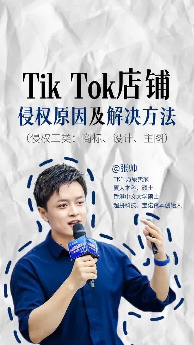 Tik Tok店铺侵权原因及解决方法