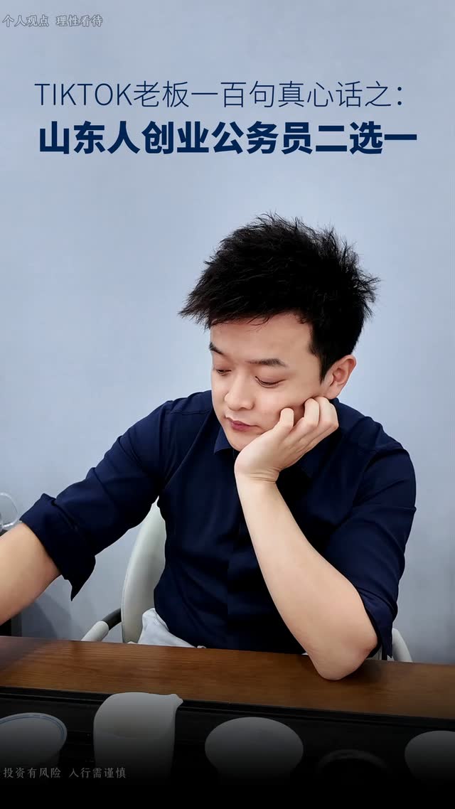 TikTok老板一百句真心话之山东人创业公务员二选一