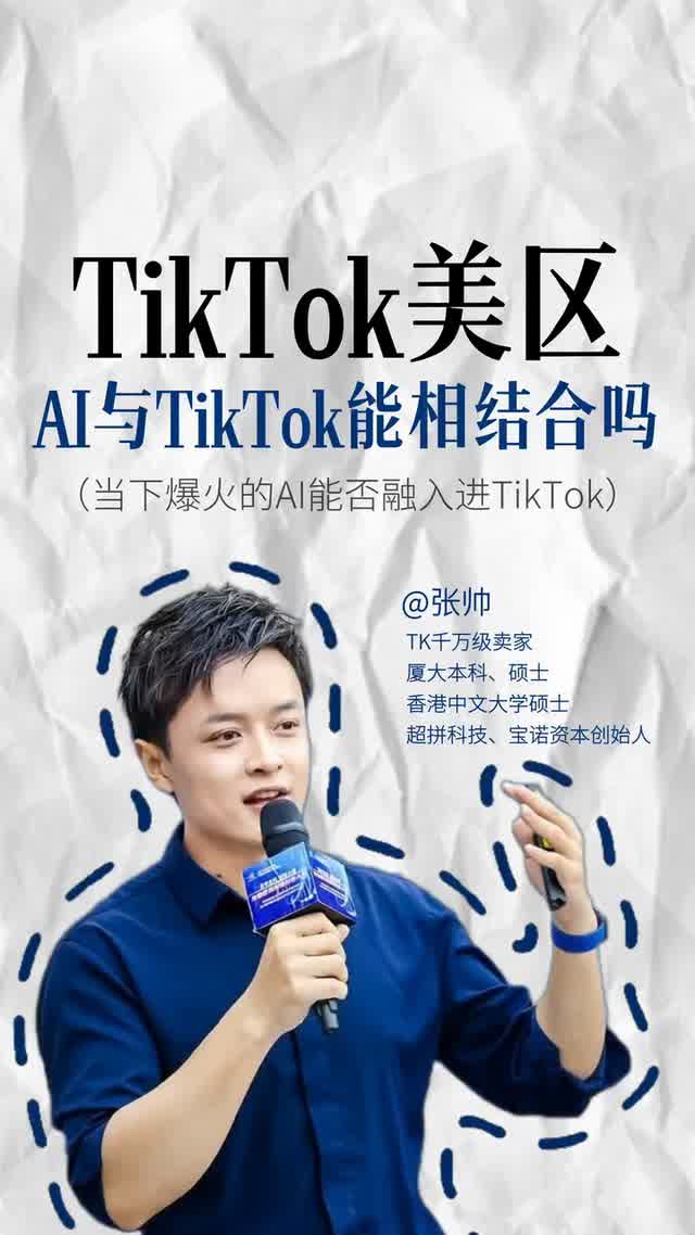 TikTok美区AI和TikTok能相结合吗