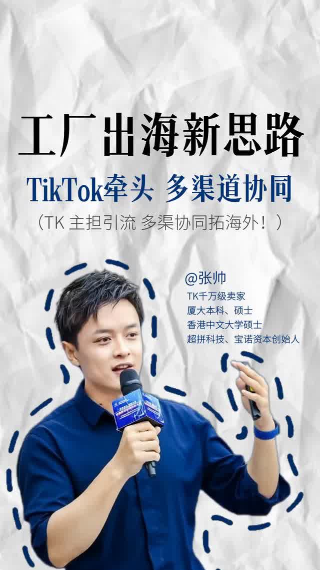 工厂出海新思路：TikTok牵头，多渠道协同