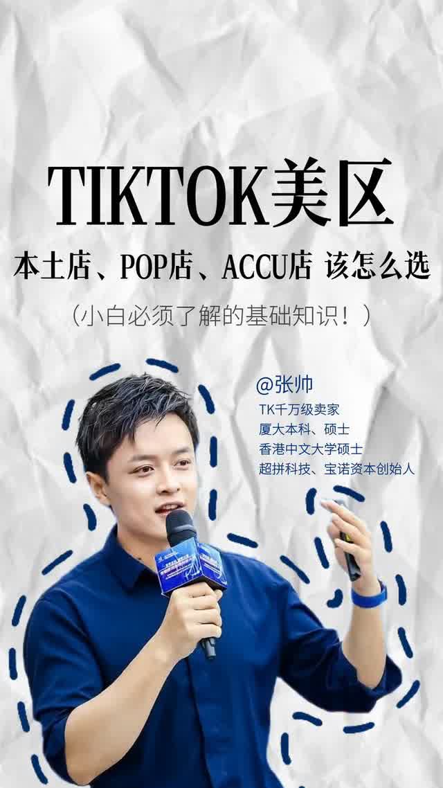 TIKTOK美区，本土店、POP店、跨境店该怎么选