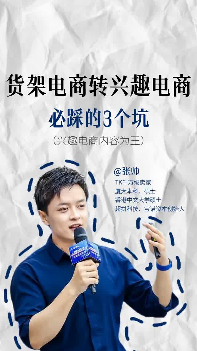 货架电商转兴趣电商必踩的3个坑