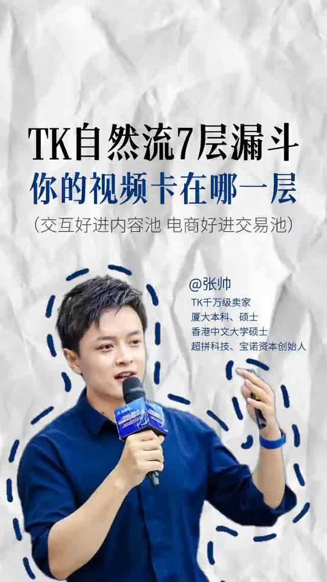 TK自然流7层漏斗 你的视频卡在哪一层