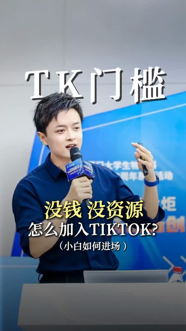 没钱没资源的人怎么进入TK