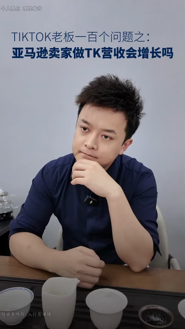 TikTok老板一百个问题之：亚马逊卖家做TK营收会增长吗
