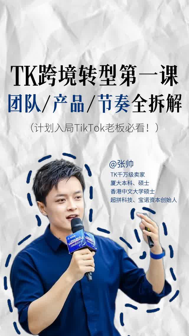TK跨境转型第一课：团队、产品、节奏全拆解