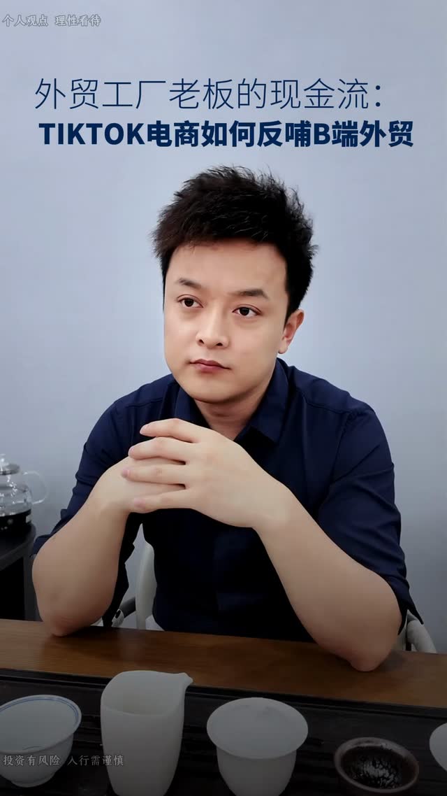 外贸工厂老板的现金流：TikTok电商如何反哺B端外贸