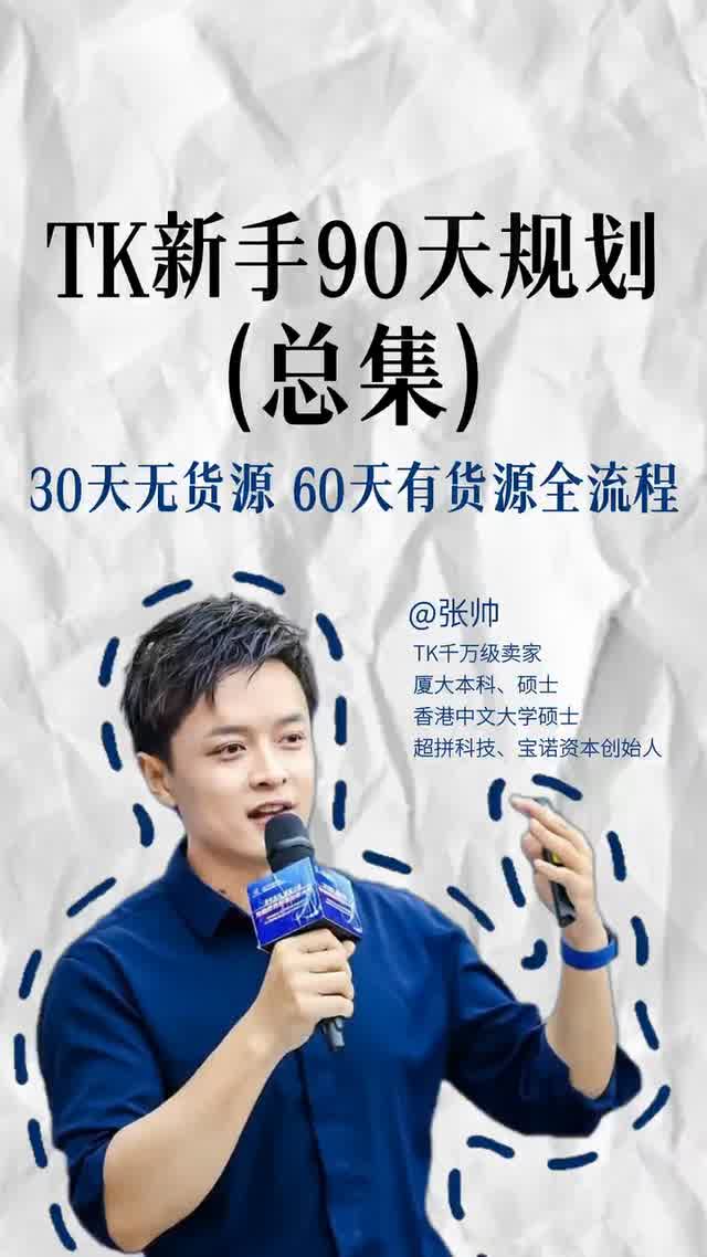 TK新手90天规划(总集)30天无货源 60天有货源全流程